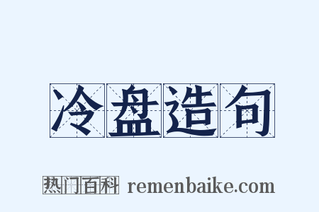 冷盘造句是什么意思的图片